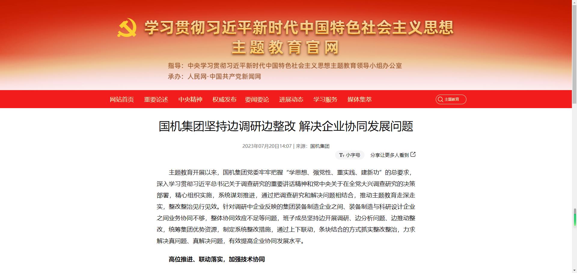 主题教育官网：不朽情缘集团对峙边调研边整改 解决企业协同发展问题.jpg